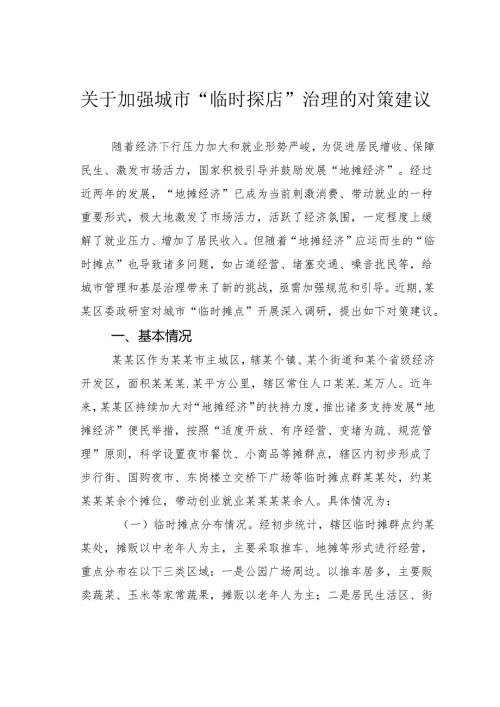 关于加强城市“临时探店”治理的对策建议.docx