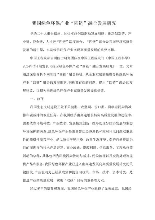 我国绿色环保产业“四链”融合发展研究.docx