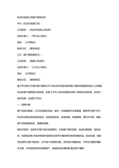 机动车检测公司客户服务合同.docx