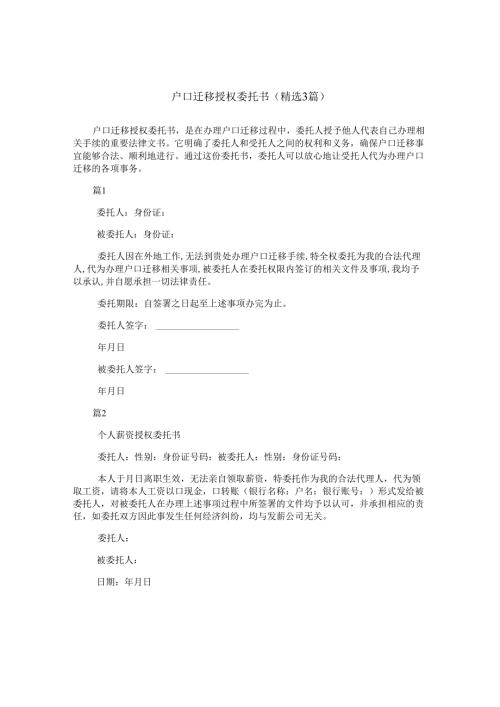 户口迁移授权委托书(精选3篇).docx