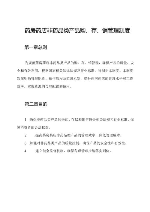 药房药店非药品类产品购、存、销管理制度.docx