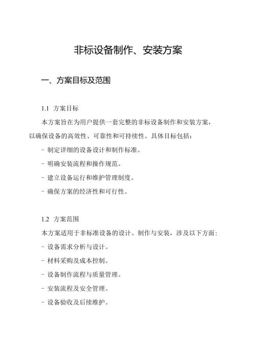 非标设备制作、安装方案.docx