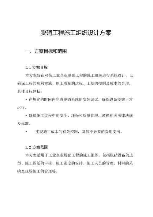 脱硝工程施工组织设计方案.docx