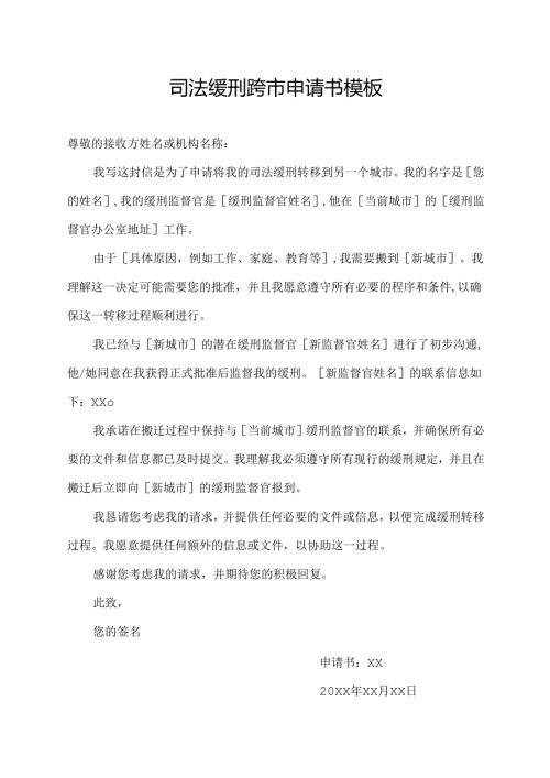 司法缓刑跨市申请书模板.docx