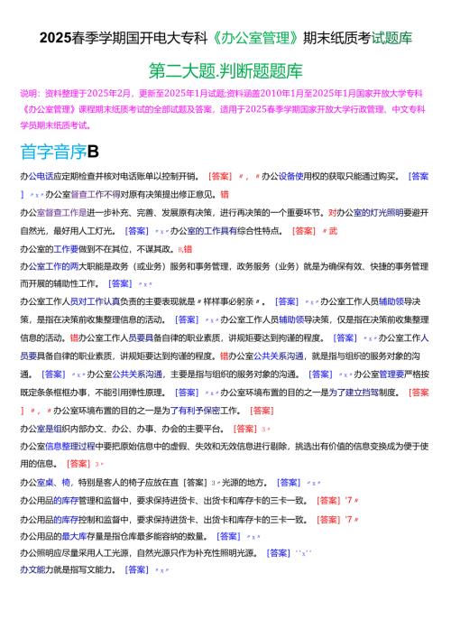 2025春季学期国开电大专科《办公室管理》期末纸质考试第二大题判断题题库.docx