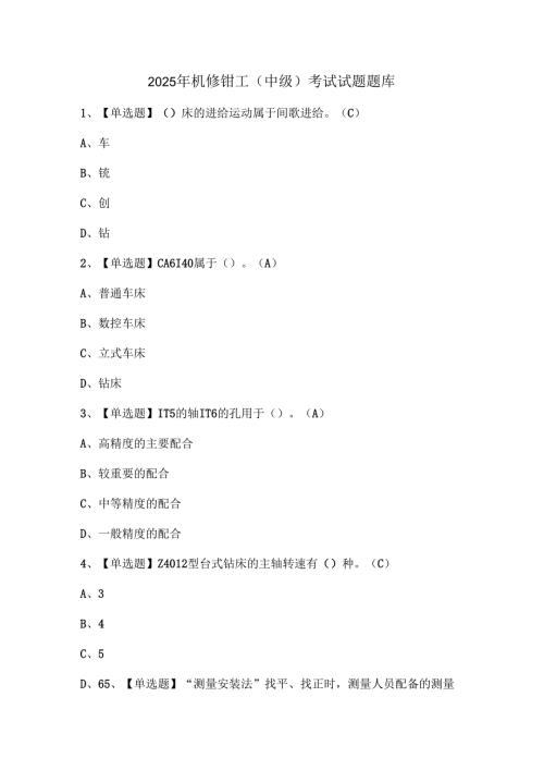 2025年机修钳工（中级）考试试题题库.docx