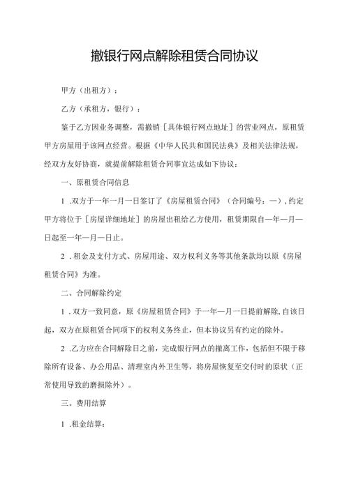 撤银行网点解除租赁合同协议.docx