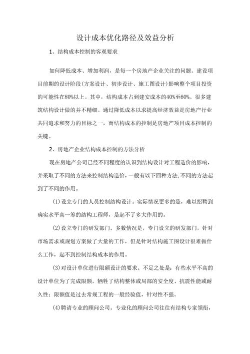 设计成本优化路径及效益分析.docx