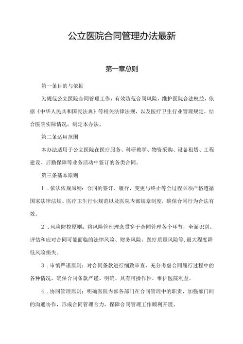 公立医院合同管理办法最新.docx