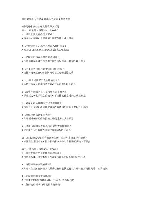 睡眠健康核心信息及解读释义试题及参考答案.docx