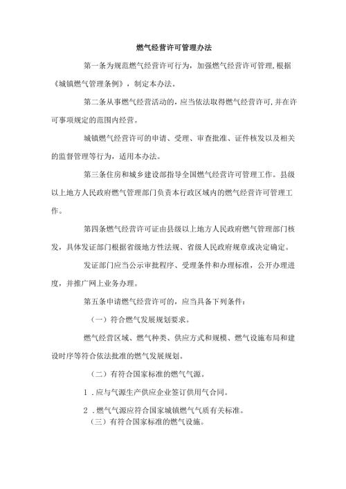 燃气经营许可管理办法.docx