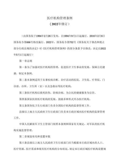 医疗机构管理条例（2022年修订）.docx