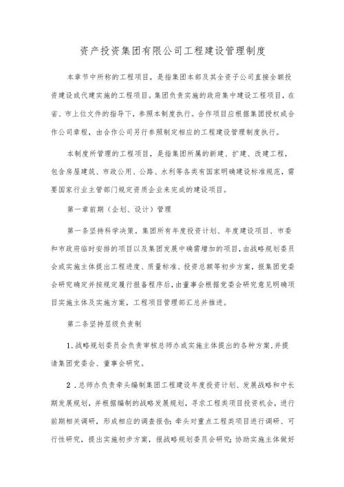 资产投资集团有限公司工程建设管理制度.docx