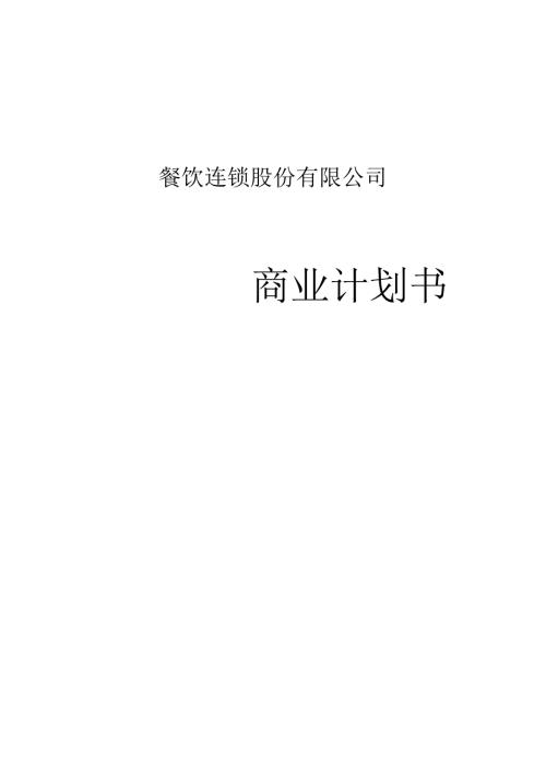 餐饮连锁股份有限公司.docx