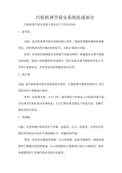 汽轮机调节保安系统组成部分.docx