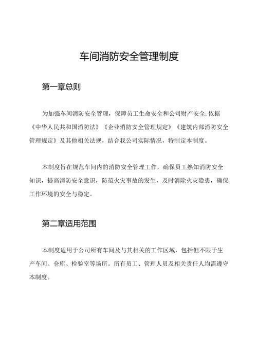 车间消防安全管理制度.docx