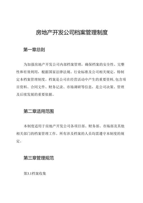 房地产开发公司档案管理制度.docx
