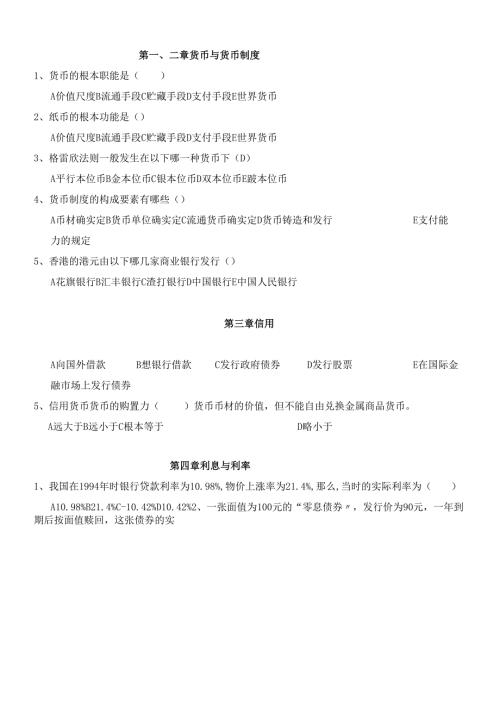 货币银行选择题1.docx