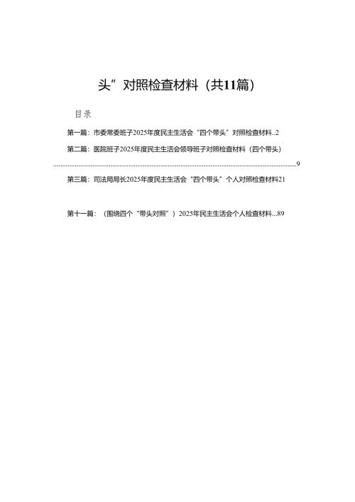市委常委班子2025年度民主生活会“四个带头”对照检查材料11篇.docx