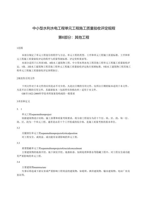 中小型水利水电单元工程施工质量验收评定规程第6部分：其他工程(江西省2017版）.docx