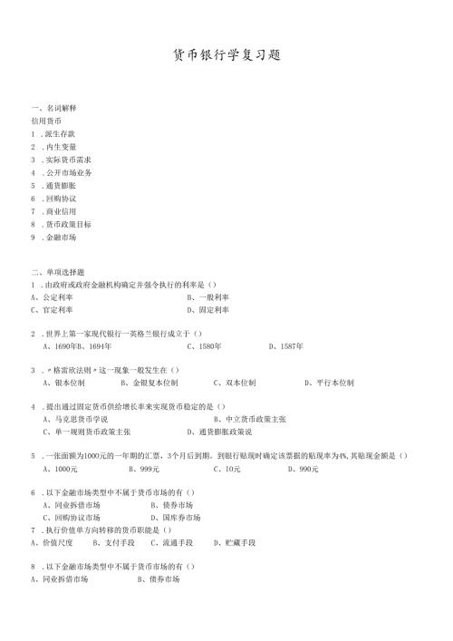 货币银行学复习题.docx