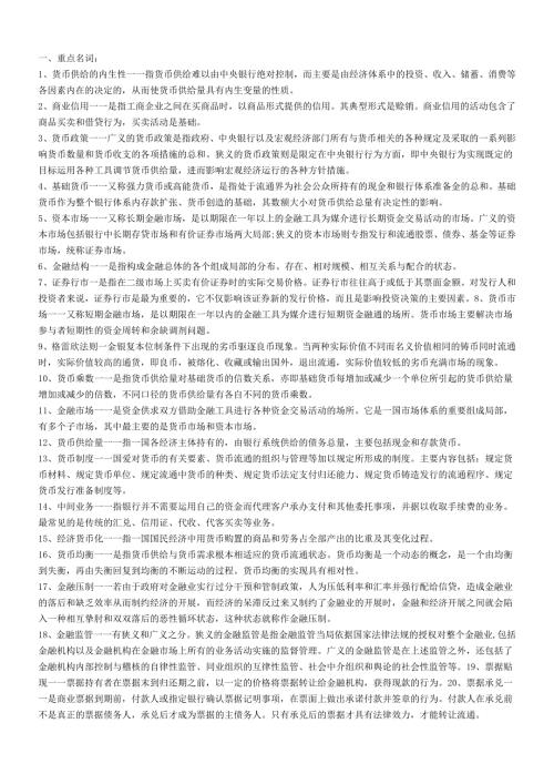 货币银行学超全资料.docx