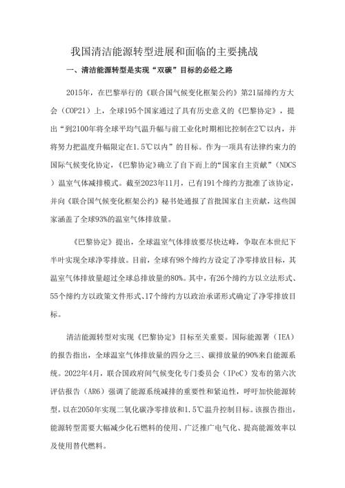 我国清洁能源转型进展和面临的主要挑战.docx