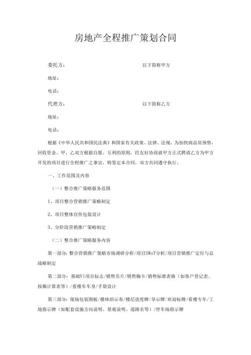 房地产全程推广策划合同.docx