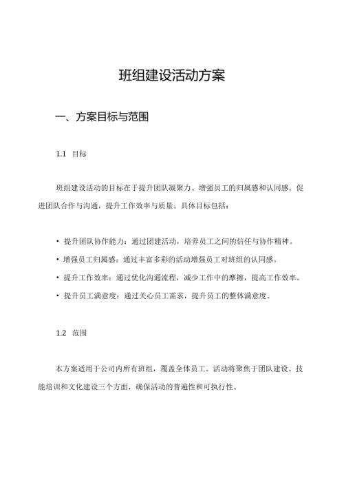 班组建设活动方案.docx