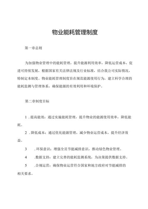 物业能耗管理制度.docx