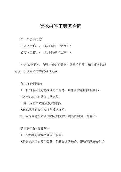 旋挖桩施工劳务合同.docx