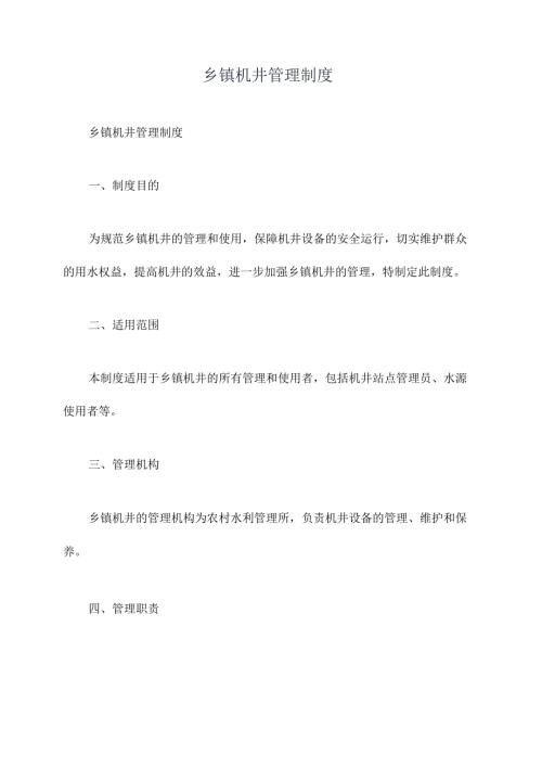 乡镇机井管理制度.docx