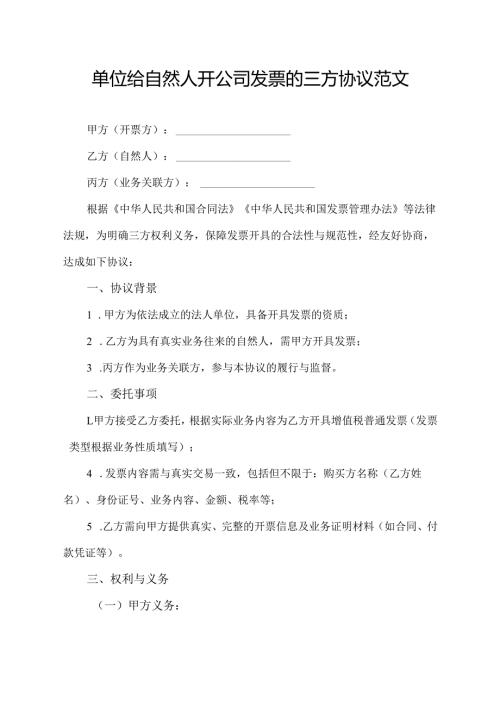 单位给自然人开公司发票的三方协议范文.docx
