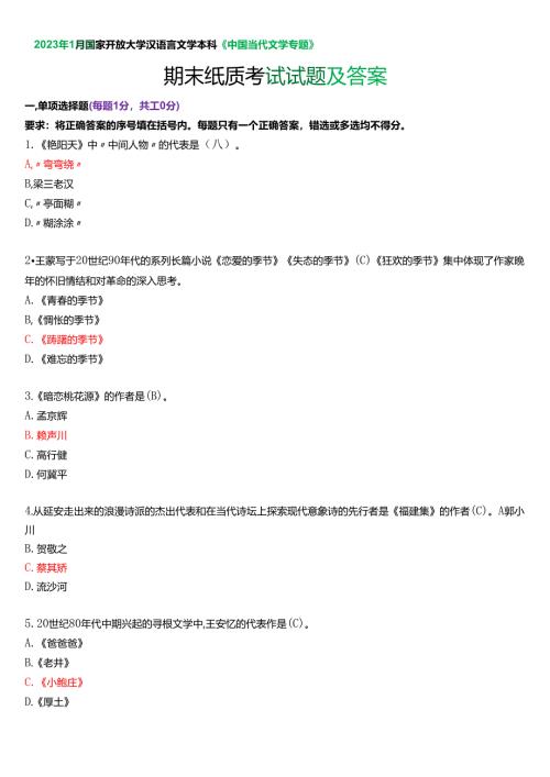 2023年1月国家开放大学汉语言文学本科《中国当代文学专题》期末纸质考试试题及答案.docx
