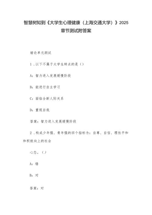 智慧树知到《大学生心理健康（上海交通大学）》2025章节测试附答案.docx