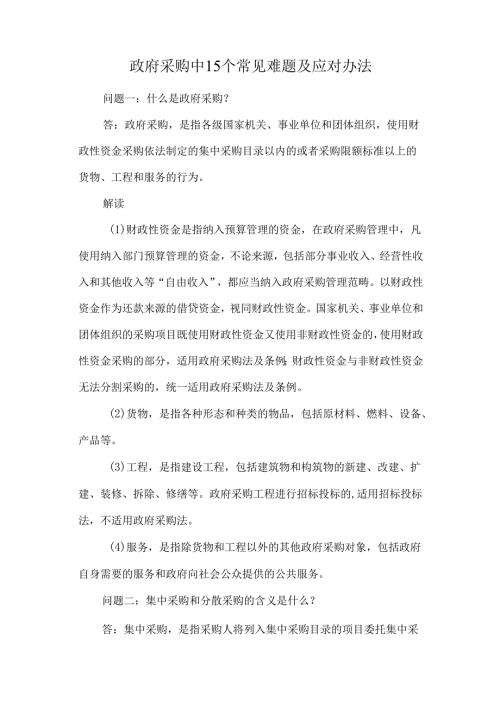 政府采购中15个常见难题及应对办法.docx