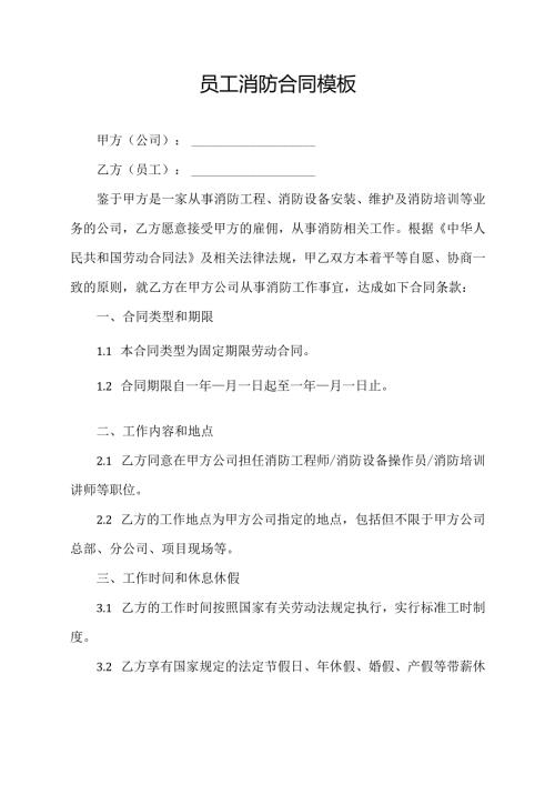 员工消防合同模板.docx