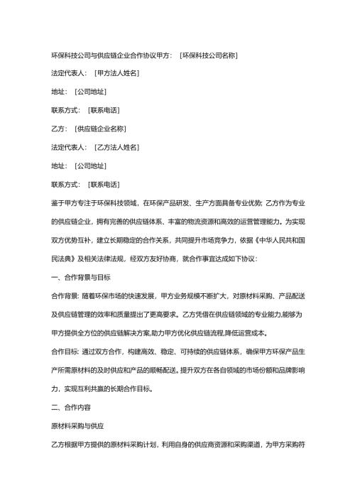 环保科技公司与供应链企业合作协议.docx