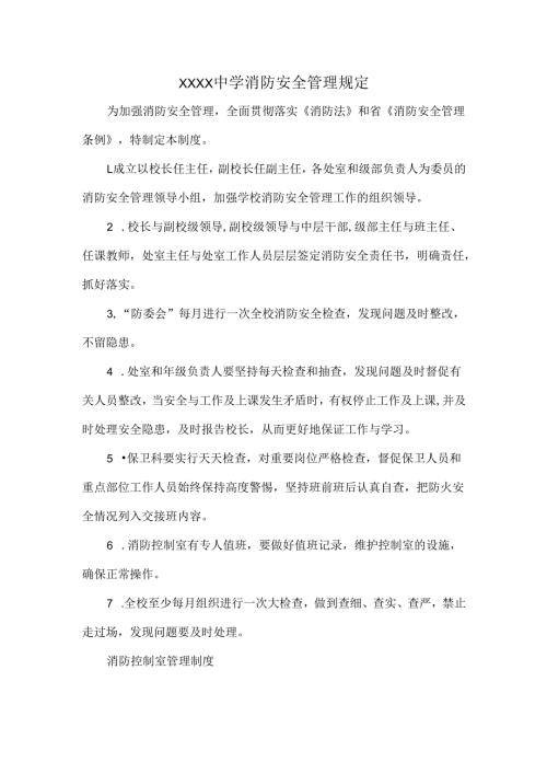 XXXX中学消防安全管理规定.docx