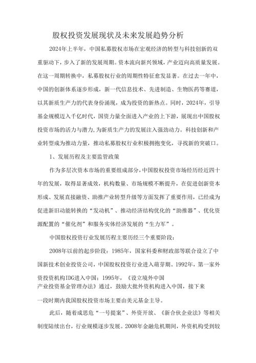 股权投资发展现状及未来发展趋势分析.docx