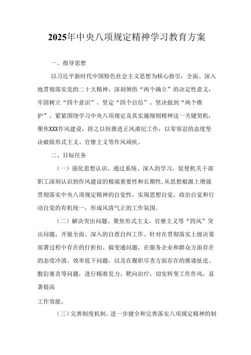 派出所开展2025年中央八项规定精神学习教育实施方案 汇编9份.docx