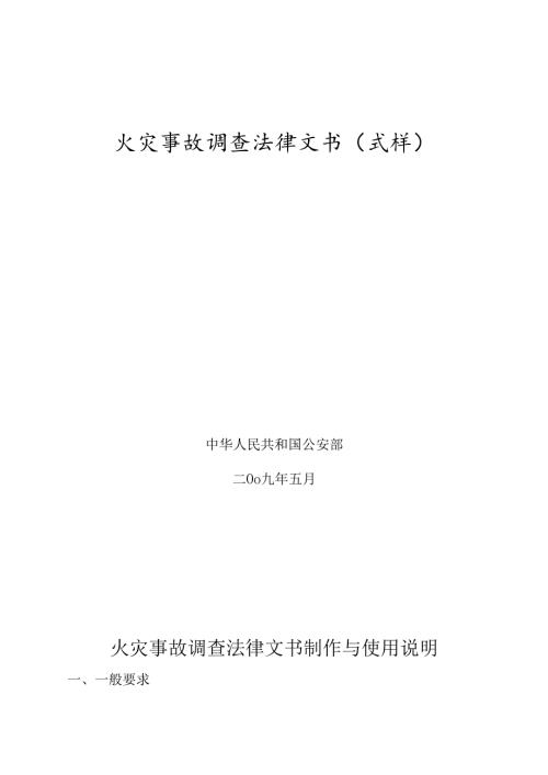 火灾事故调查法律文书(式样).docx