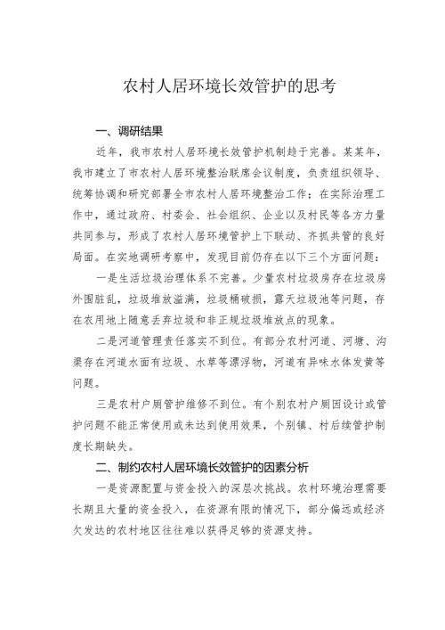农村人居环境长效管护的思考.docx
