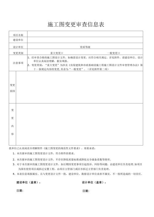 施工图变更审查信息表.docx