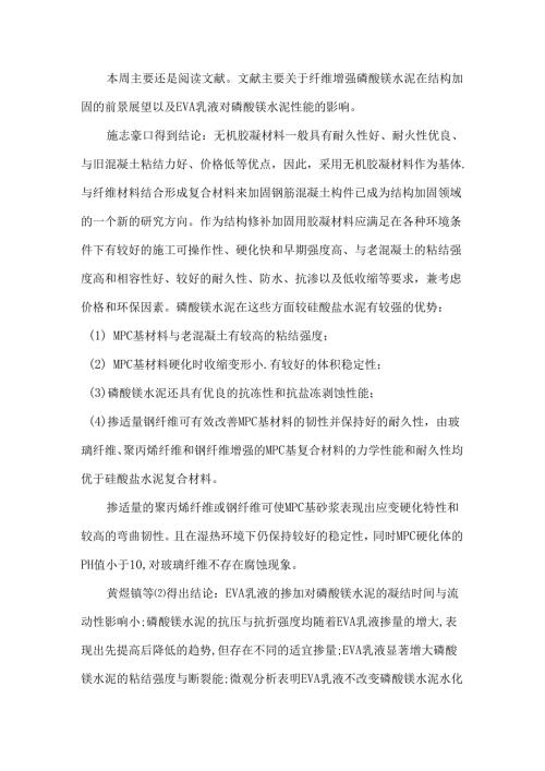 纤维增强磷酸镁水泥在结构加固的前景展望.docx