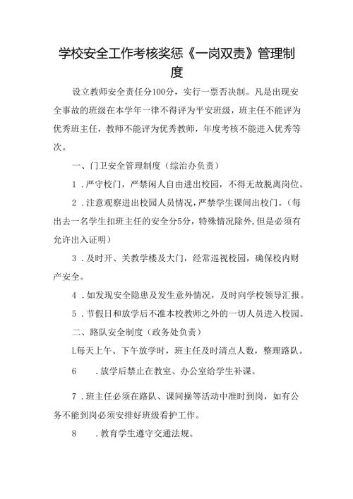 学校安全工作考核奖惩《一岗双责》管理制度.docx