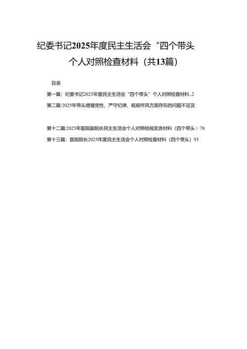 纪委书记2025年度民主生活会“四个带头”个人对照检查材料13篇.docx