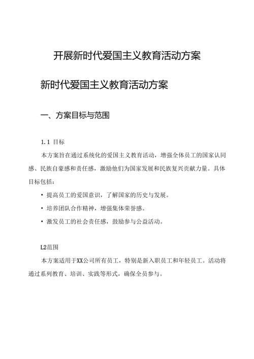 开展新时代爱国主义教育活动方案.docx