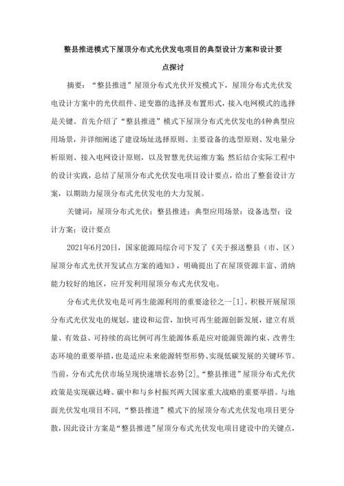 整县推进模式下屋顶分布式光伏发电项目的典型设计方案和设计要点探讨.docx