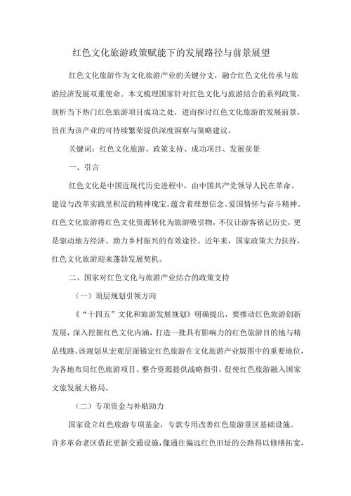 红色文化旅游政策赋能下的发展路径与前景展望.docx